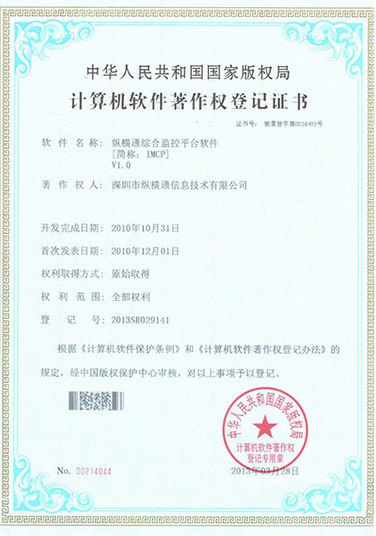縱橫通綜合監控平臺軟件IMCPV1.0