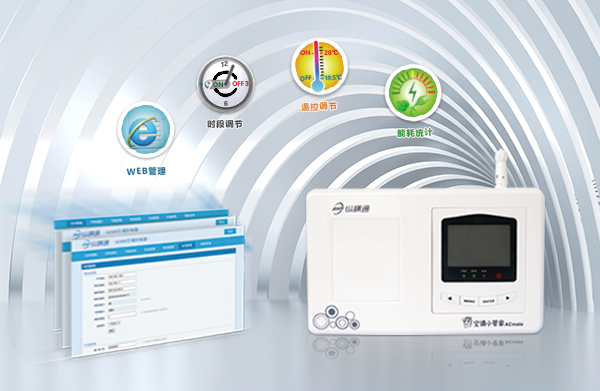 計量型空調小管家